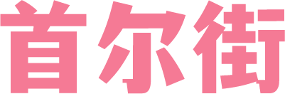 首尔街