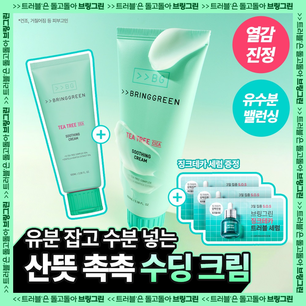 [油水平衡面霜/Yu补水Baelreonseu] Bring Green 茶树积雪草舒缓修护面霜 Plus 100ml (2支/单品)