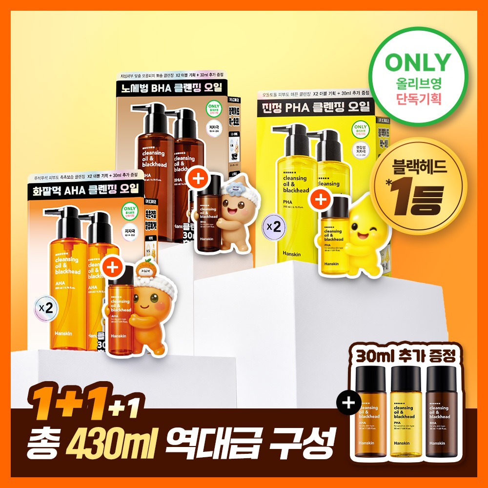 [Mingamseong/Geonseong/控油] Hanskin 清洁卸妆油&黑头 3Jong 200ml 双重企划装（赠30ml） (PHA/AHA/BHA)
