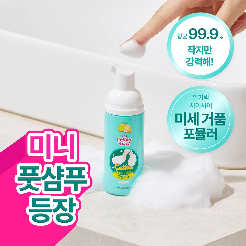 On The Body Baleulssitja Koteun 足部洗发水 迷你 便携式 50ml (柠檬)