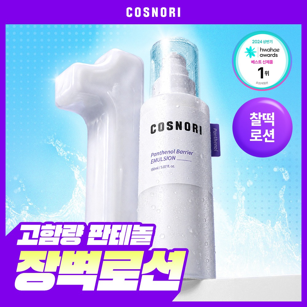 [屏障乳/高效吸收乳] Cosnori 泛醇 屏障 乳液150ml