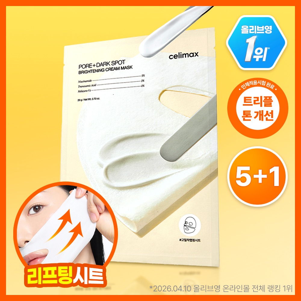 [Japti美白/TXA] celimax 曲酸 美白淡斑面霜 包装面膜 5片装 企划装（赠1片）