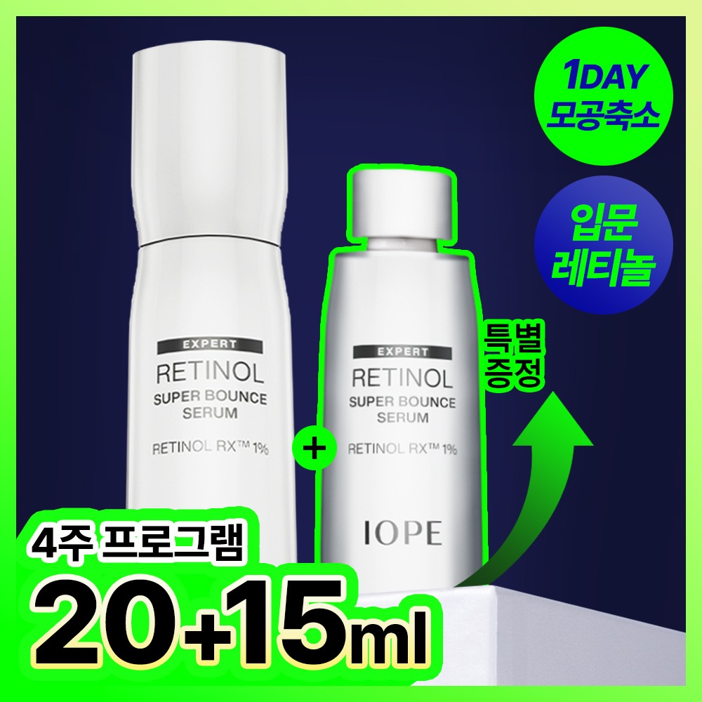 [JageukdoZERO]IOPE 视黄醇 Syupeo Baunseu 精华 20ml 企划装（赠15ml）