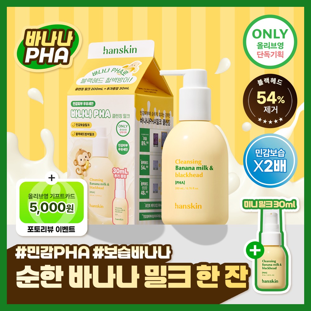 [敏感保湿/黑头预防] Hanskin Keulrenjing Bananamilkeu&黑头PHA 200ml (企划装/单品)