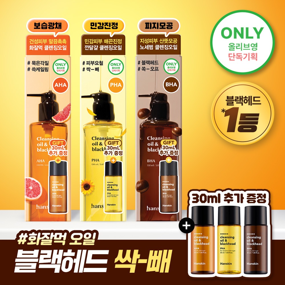 Hanskin 清洁卸妆油&黑头 Pibutaip 3Jong 150ml 企划装（赠30ml）