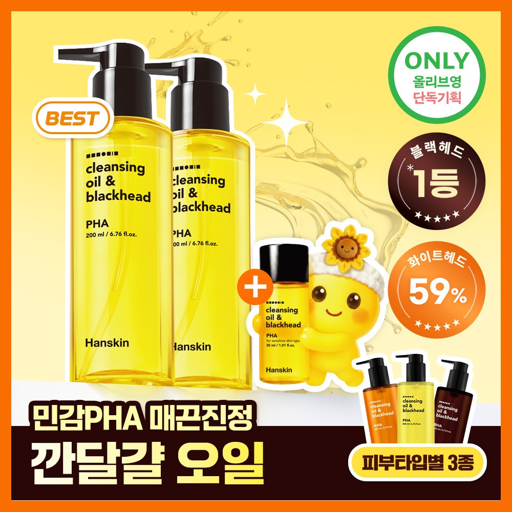 [Mingamseong/Geonseong/控油] Hanskin 清洁卸妆油&黑头 3Jong 200ml 双重企划装（赠30ml） (PHA/AHA/BHA)