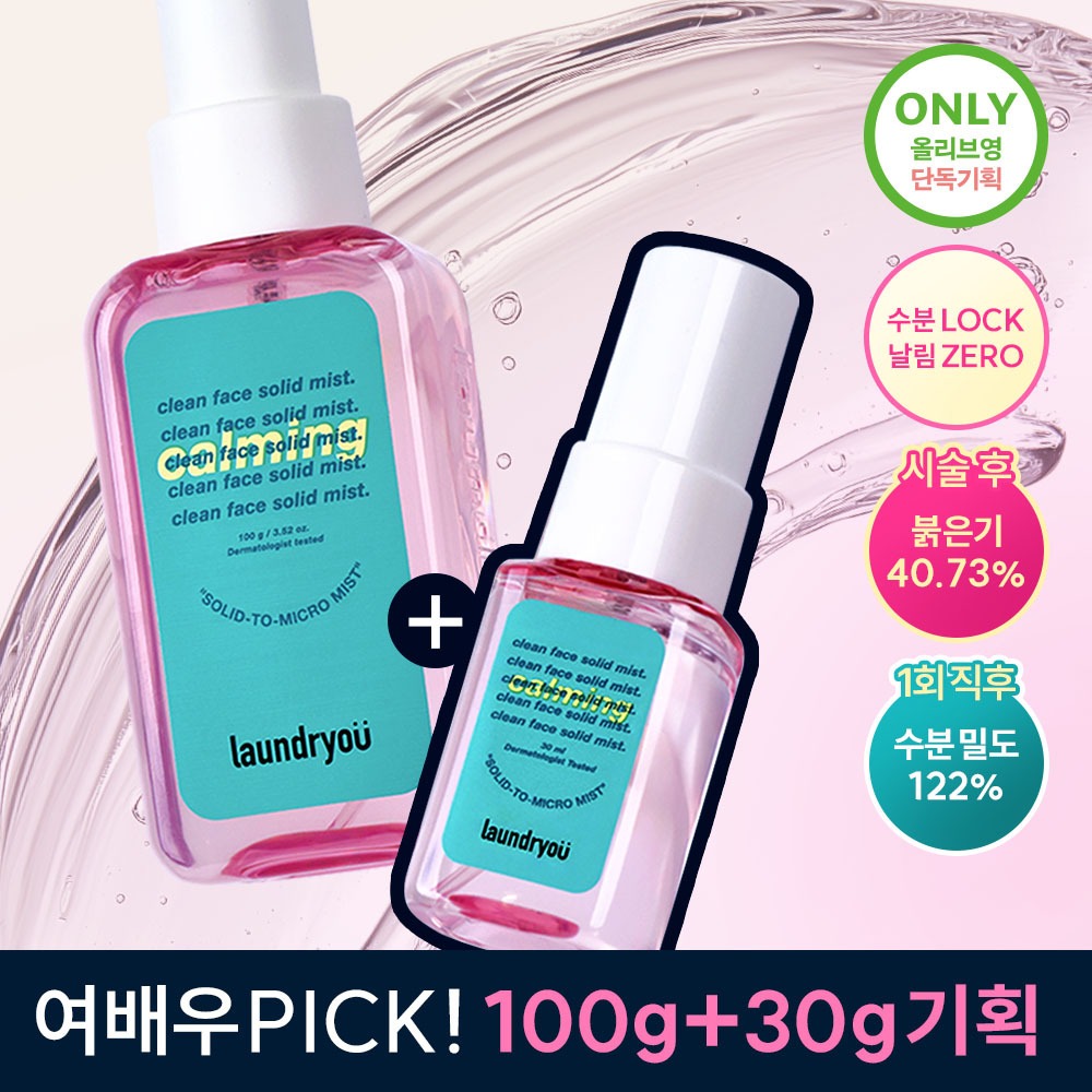 [保湿屏障/舒缓锁水] LaundryU 舒缓 Goche喷雾 100g+30g 企划装