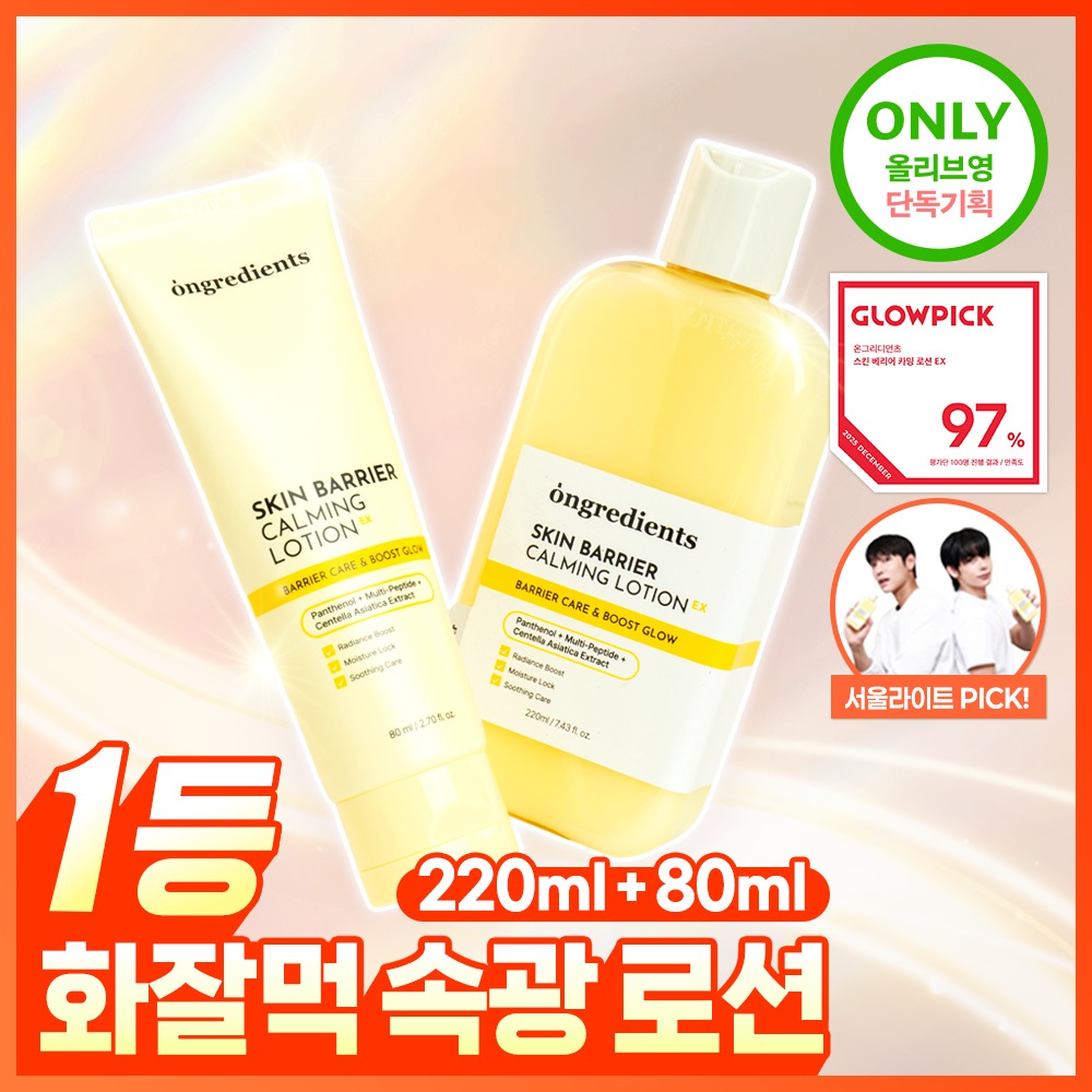 [1Deung 亮肤乳] Ongredients 皮肤屏障 舒缓乳液EX 220ml 企划装 (+80ml)