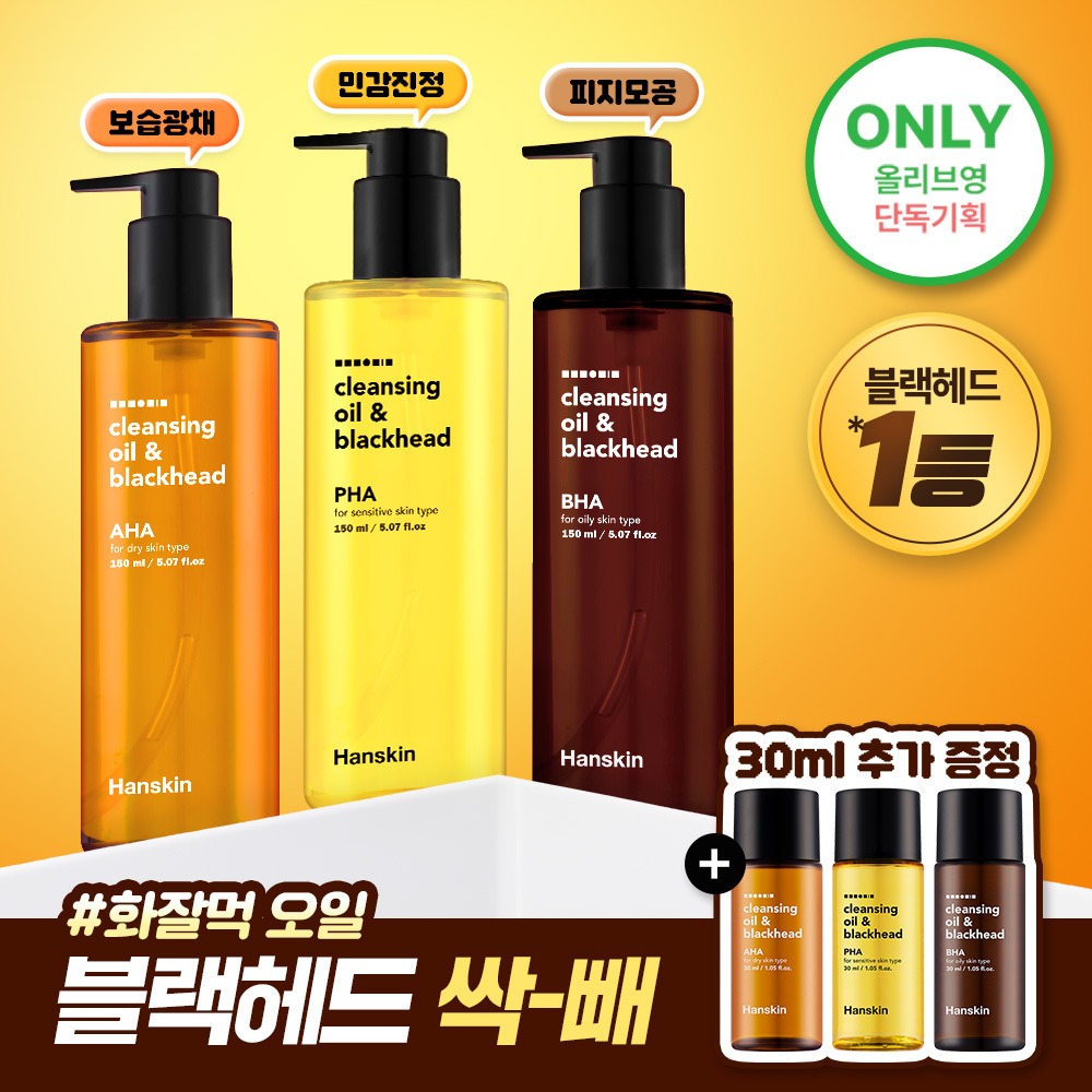 Hanskin 清洁卸妆油&黑头 Pibutaip 3Jong 150ml 企划装（赠30ml）