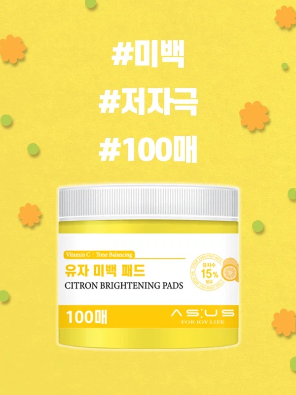 Asours 柚子美白爽肤棉 爽肤水100片装