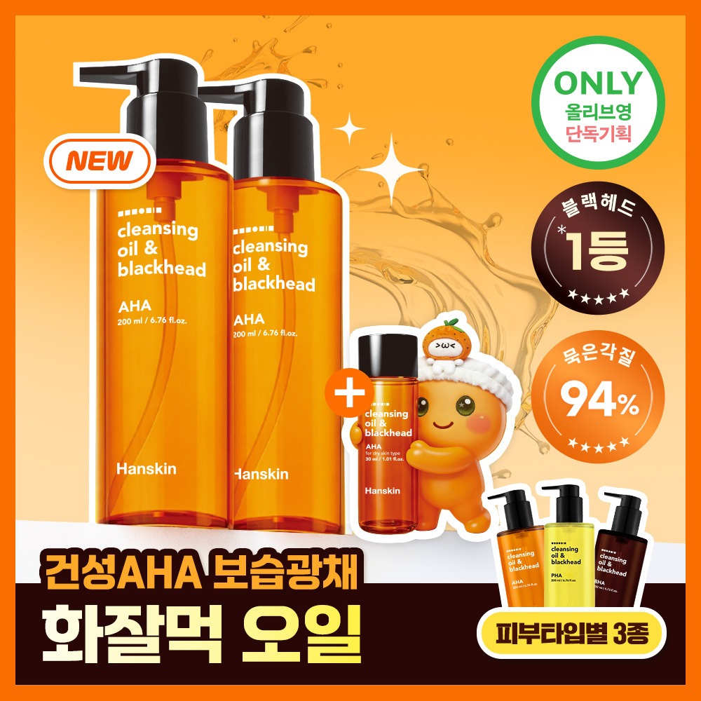 [Mingamseong/Geonseong/控油] Hanskin 清洁卸妆油&黑头 3Jong 200ml 双重企划装（赠30ml） (PHA/AHA/BHA)
