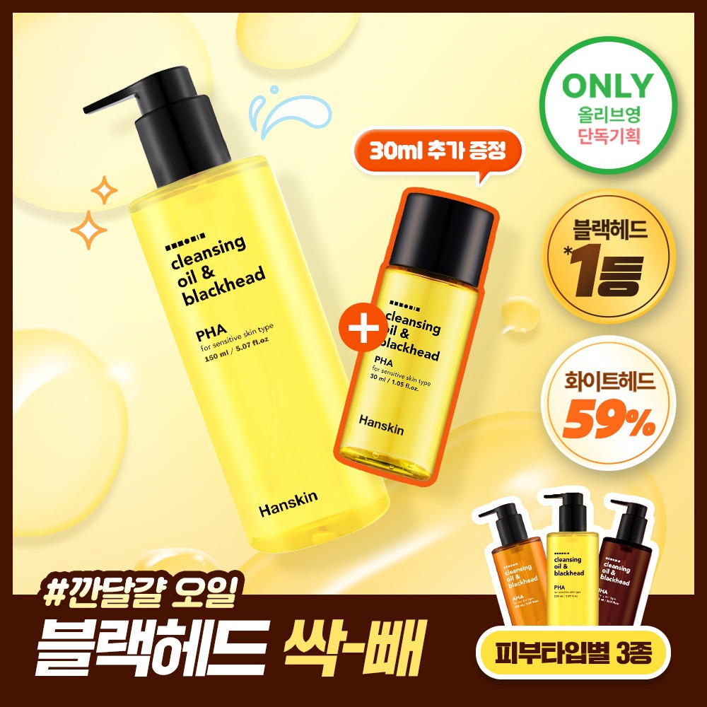 Hanskin 清洁卸妆油&黑头 Pibutaip 3Jong 150ml 企划装（赠30ml）