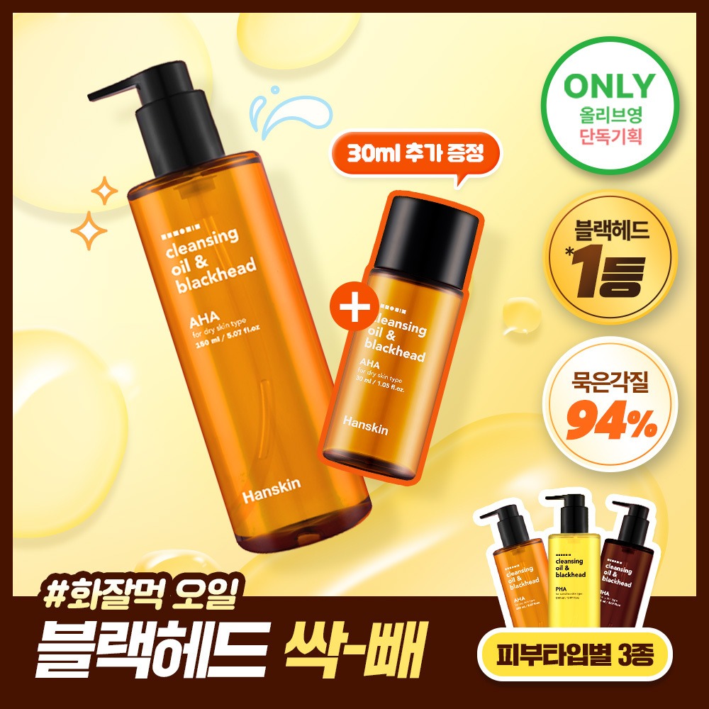 Hanskin 清洁卸妆油&黑头 Pibutaip 3Jong 150ml 企划装（赠30ml）