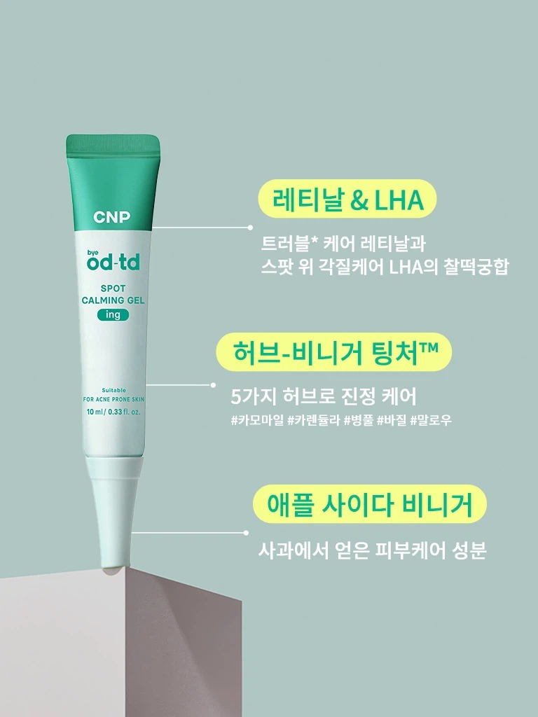 CNP bye od-td 祛痘 舒缓 凝胶 10ml (LG生活健康)