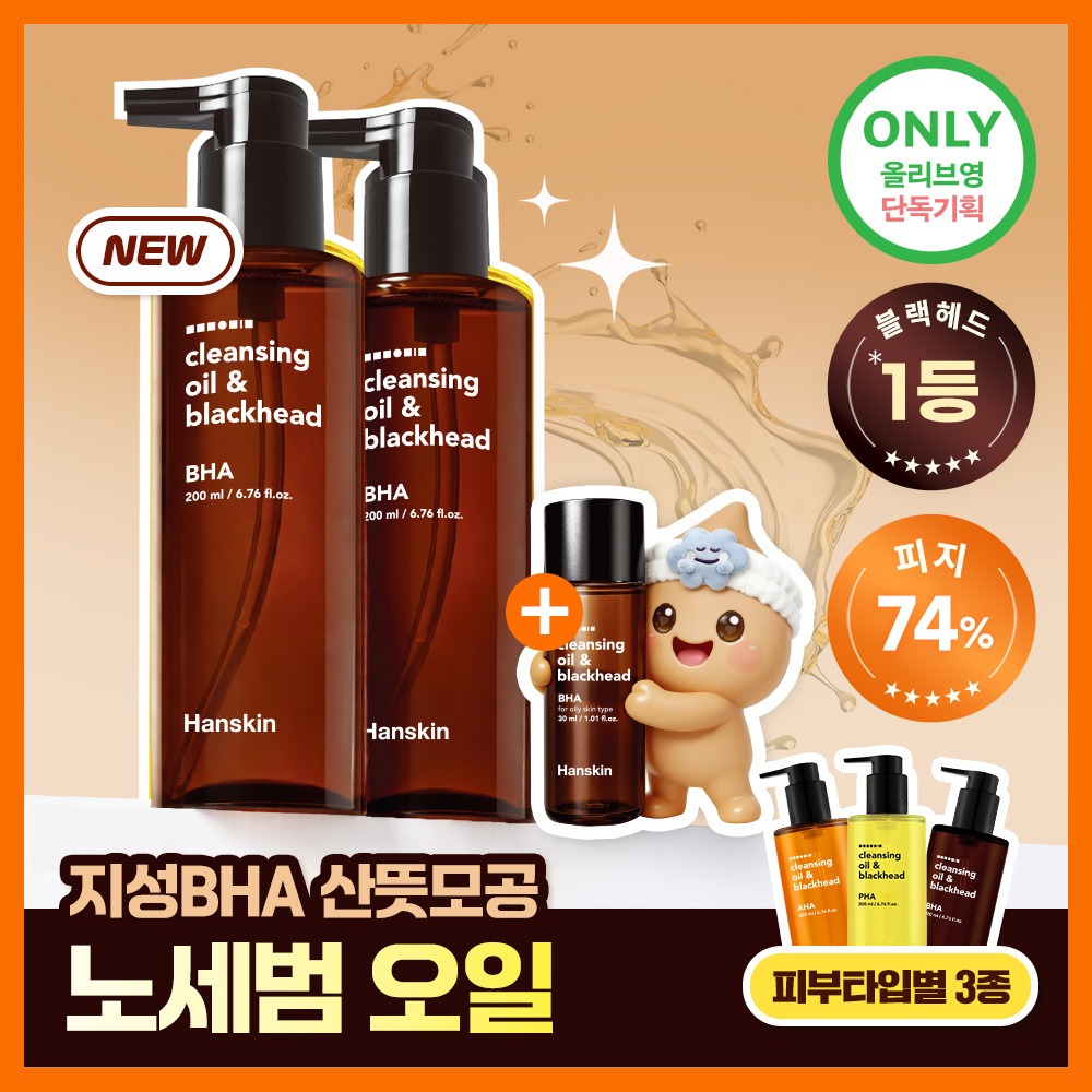 [Mingamseong/Geonseong/控油] Hanskin 清洁卸妆油&黑头 3Jong 200ml 双重企划装（赠30ml） (PHA/AHA/BHA)