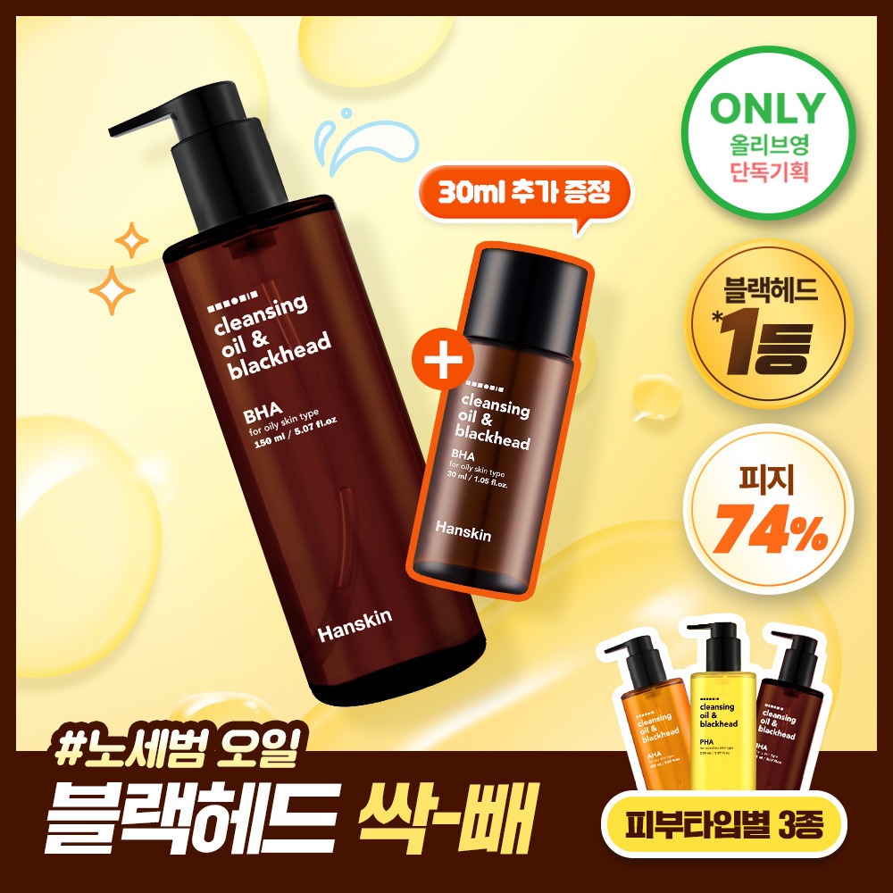 Hanskin 清洁卸妆油&黑头 Pibutaip 3Jong 150ml 企划装（赠30ml）