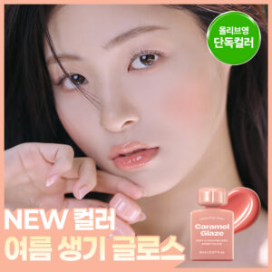 [初夏色] Eolteoneotibeuseutereo 唇釉 Karamel Geulreijeu 8ml