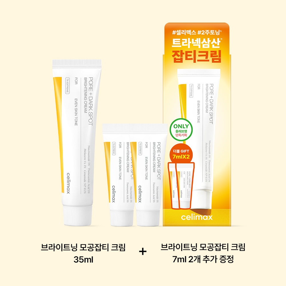[痕迹修护/色斑/美白/TXA] celimax 曲酸祛斑面霜 35ml 企划装（赠14ml）