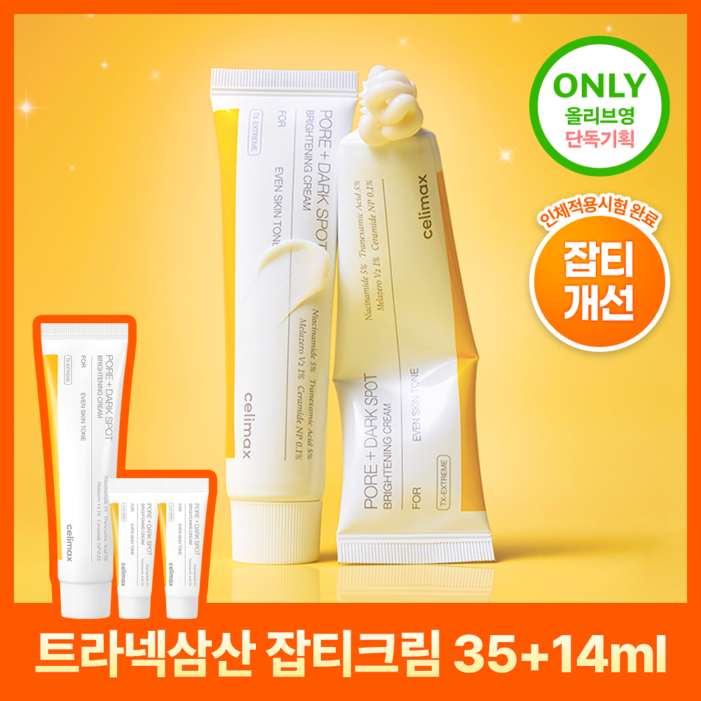 [痕迹修护/色斑/美白/TXA] celimax 曲酸祛斑面霜 35ml 企划装（赠14ml）