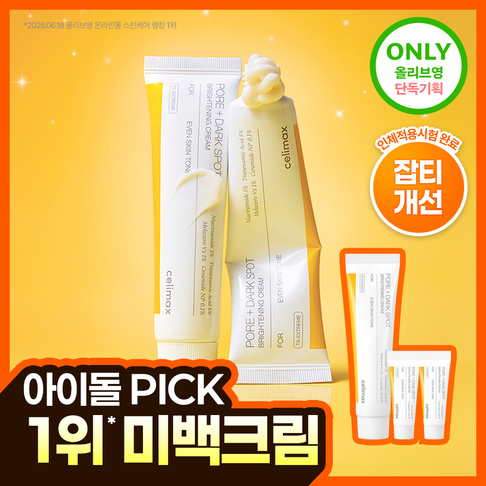 [痕迹修护/色斑/美白/TXA] celimax 曲酸祛斑面霜 35ml 企划装（赠14ml）