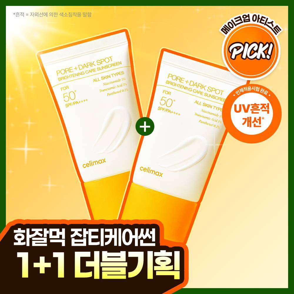 [1+1企划/TXA/高效吸收] celimax 曲酸 美白 斑点 Seon防晒霜50ml 双重企划装