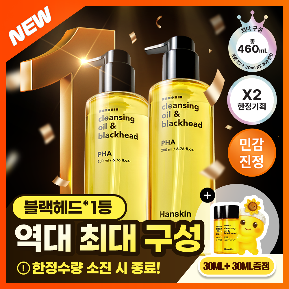 [限量/丰富套装] Hanskin 卸妆油&黑头 PHA 200ml 双倍企划装（+30ml*2）