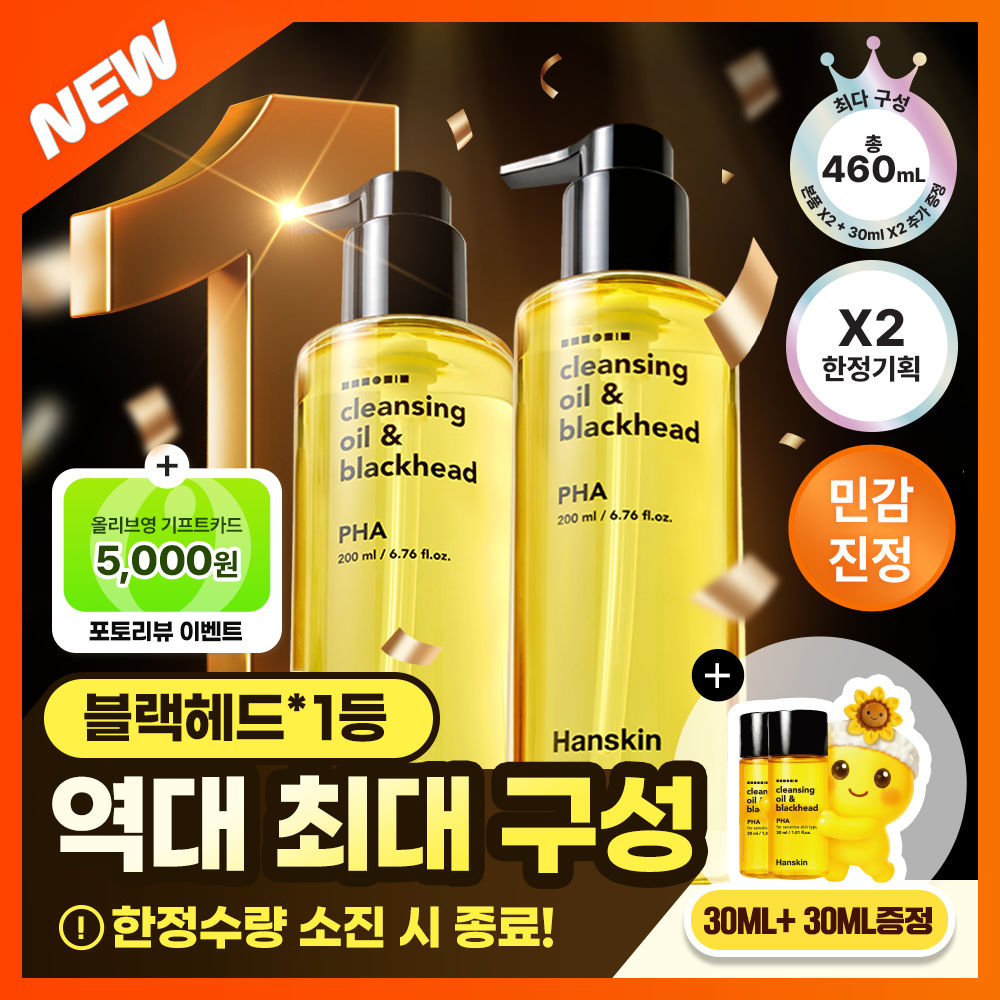 [限量/丰富套装] Hanskin 卸妆油&黑头 PHA 200ml 双倍企划装（+30ml*2）