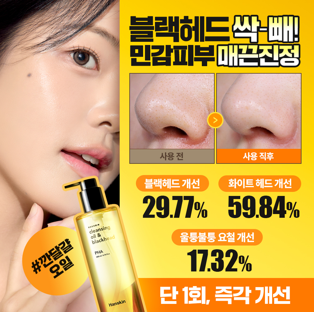 [限量/丰富套装] Hanskin 卸妆油&黑头 PHA 200ml 双倍企划装（+30ml*2）