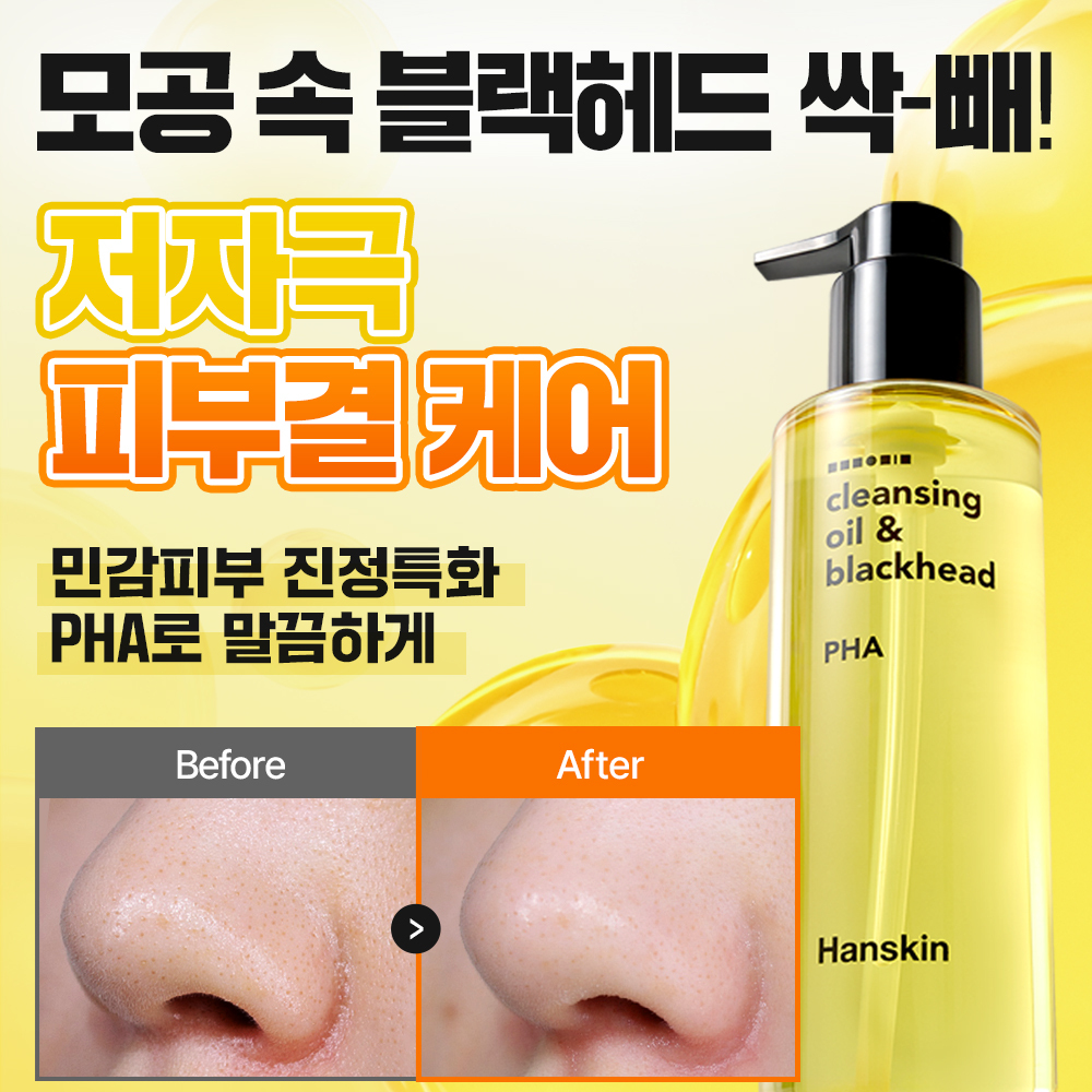 [限量/丰富套装] Hanskin 卸妆油&黑头 PHA 200ml 双倍企划装（+30ml*2）