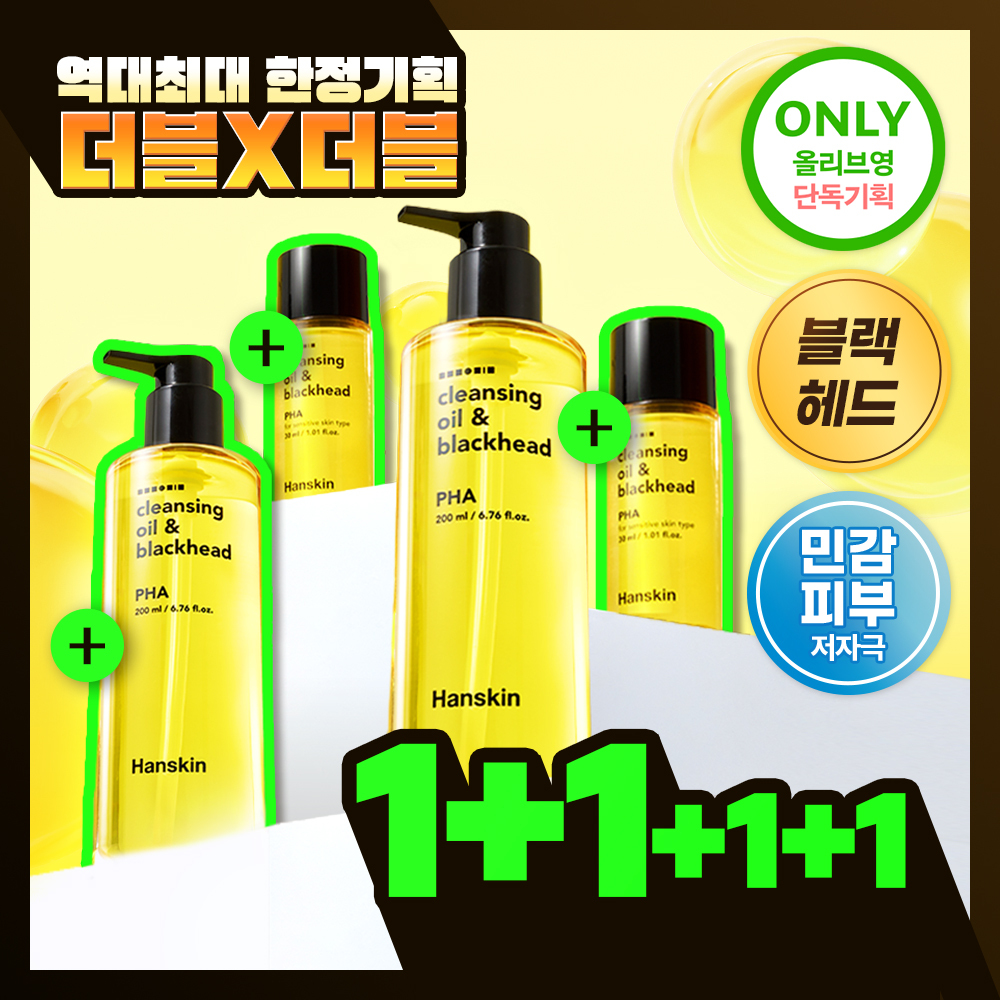 [限量/丰富套装] Hanskin 卸妆油&黑头 PHA 200ml 双倍企划装（+30ml*2）