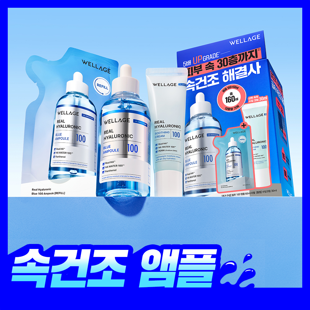 [深层缺水必备好物] Wellage Real 玻尿酸 蓝色 100 安瓶 100ml 企划装 (+60ml补充装+舒缓面霜 30ml)