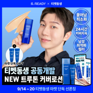 [西藏弟弟推荐/加赠30ml] B.READY 真色遮瑕乳 24H 40ml