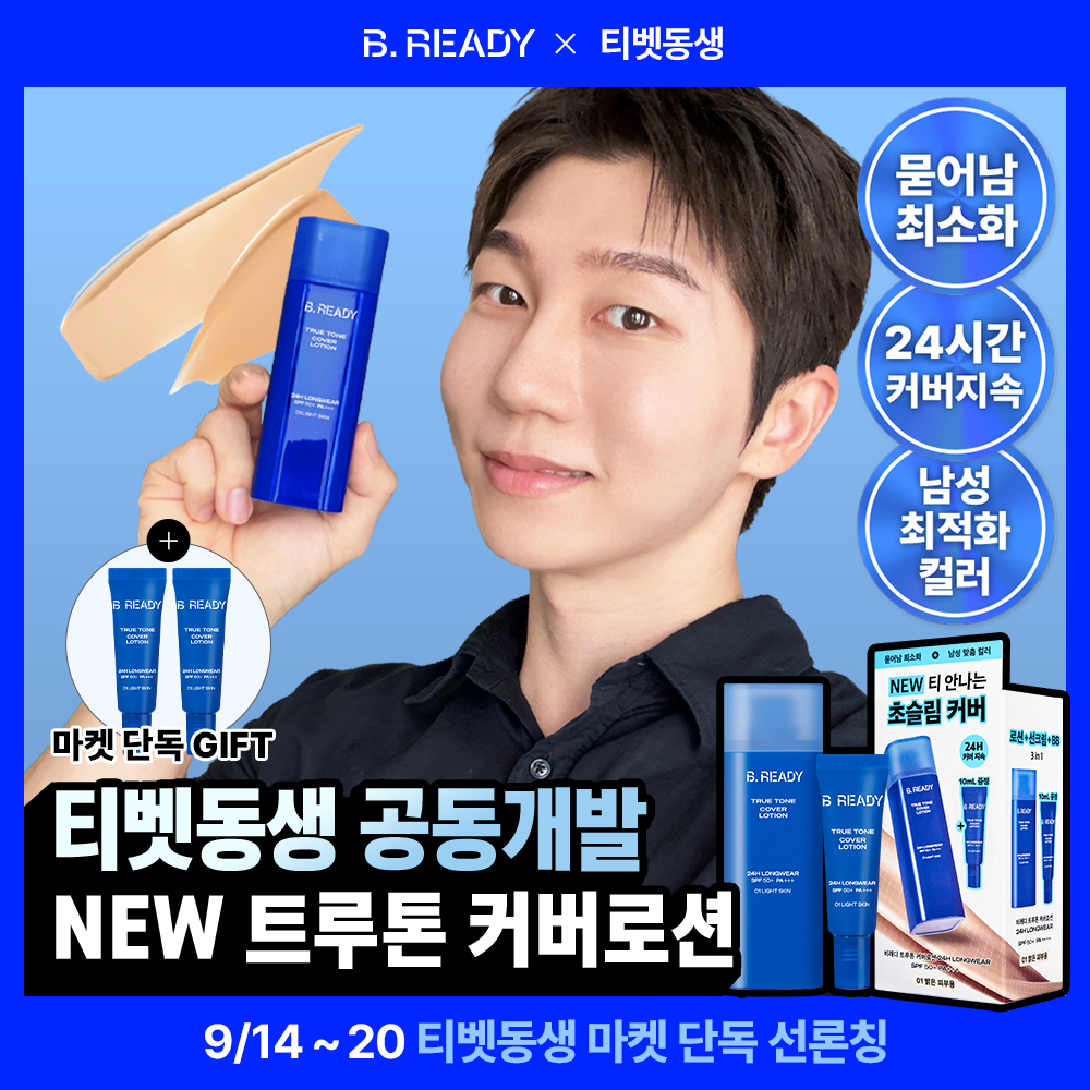 [西藏弟弟推荐/加赠30ml] B.READY 真色遮瑕乳 24H 40ml