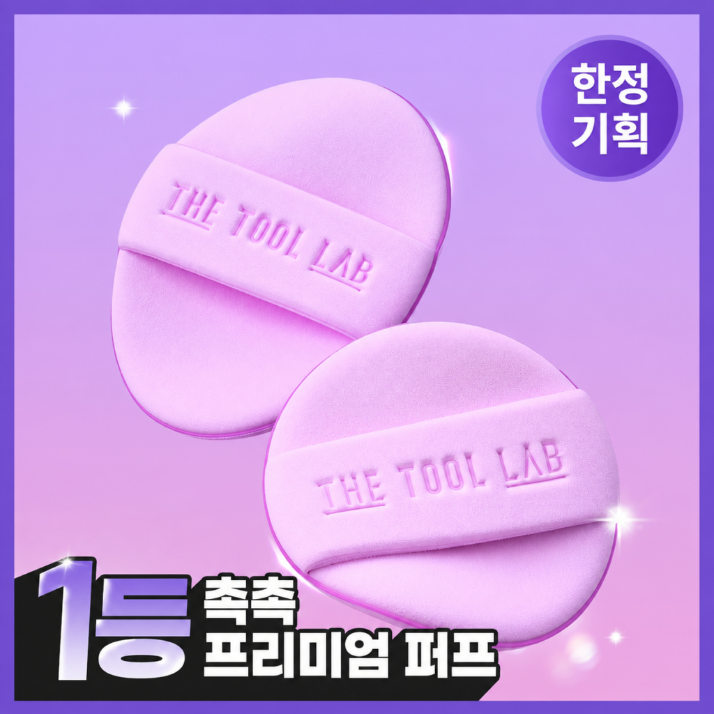 [限定企划/NO.1粉扑] The Tool Lab 高级粉扑合集(企划/单品)
