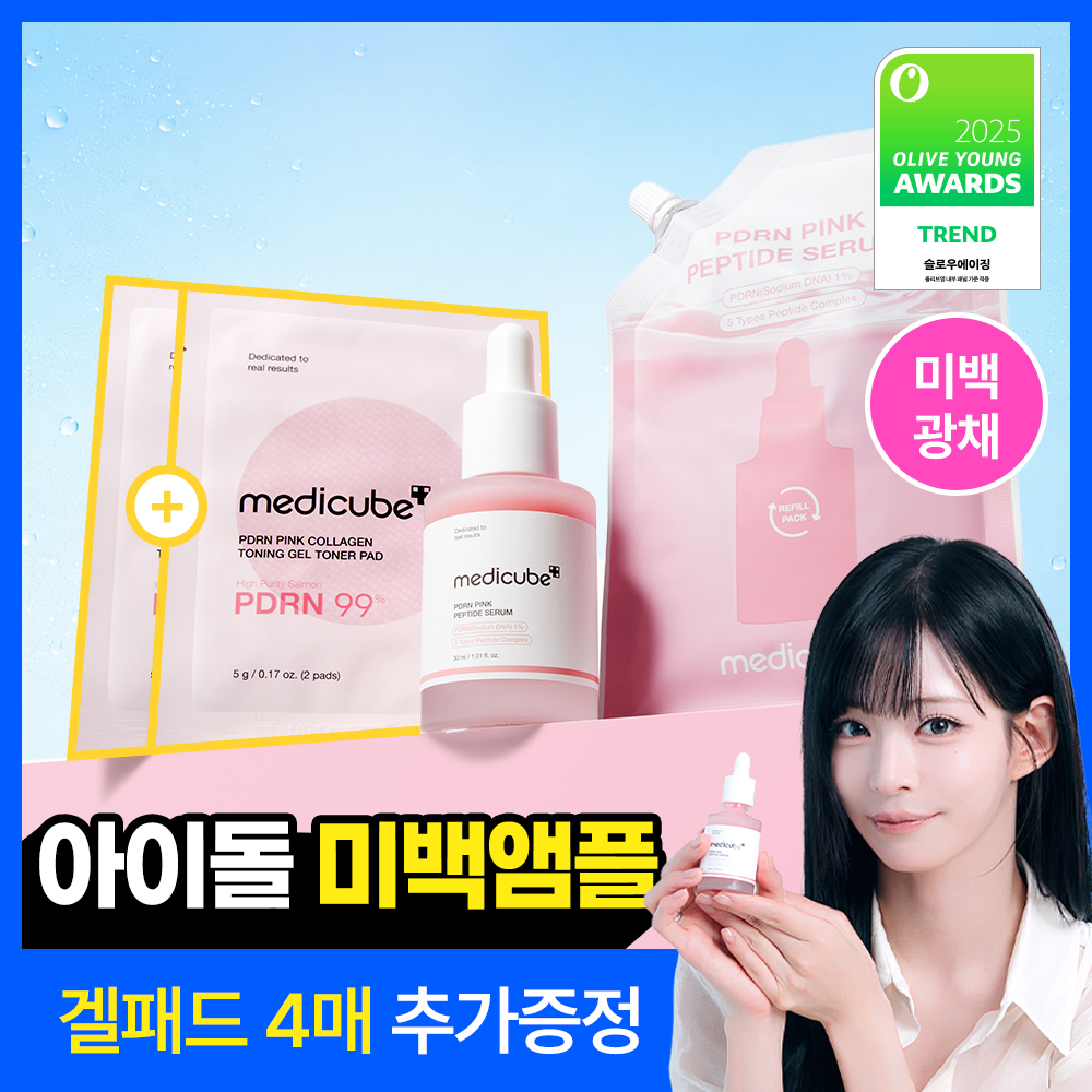 [NO.1 美白安瓶] Medicube PDRN 粉色安瓶 30ml 企划装 (正装+替换装 50ML+凝胶贴片 2片*2个)
