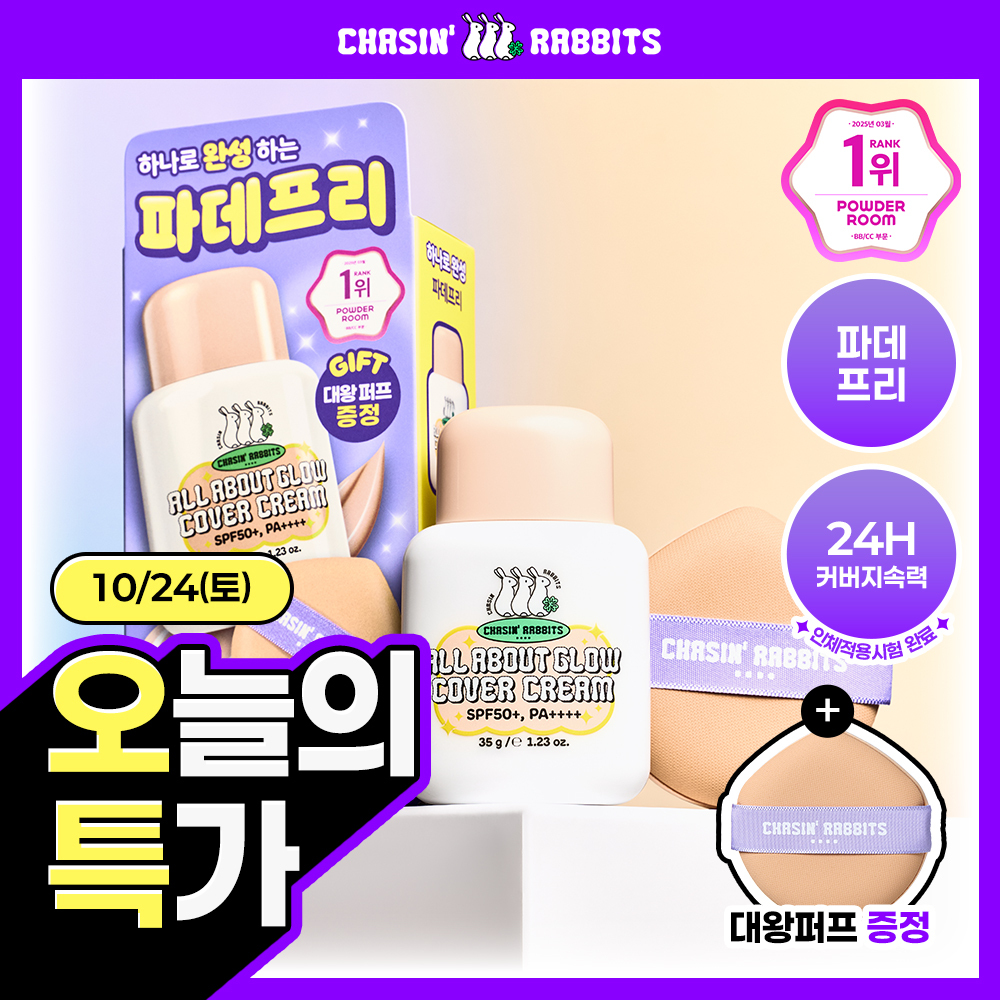 [10/24 限时特价/免粉底] Chasing Rabbit All About Glow 遮瑕霜 35g(单品/大号粉扑/三丽鸥)