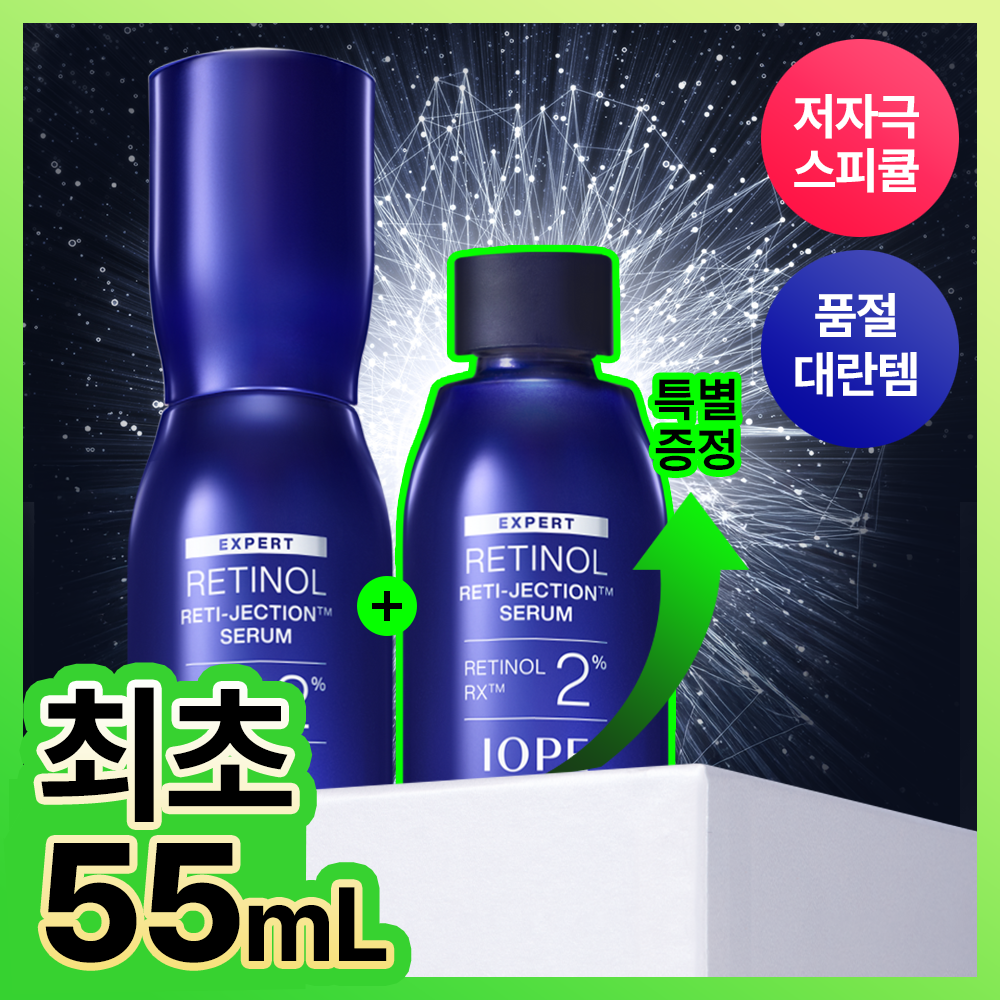[Spicule Retinol] 艾诺碧 视黄醇 Retijection 精华 30ml +25ml 企划