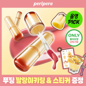 [10月 Olive Young精选] Peripera Mood Glowy 唇釉 32色 (赠布丁软软钥匙扣&贴纸)