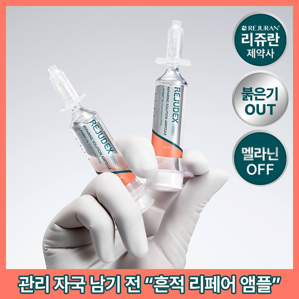 [痕迹修复_c-PDRN 10,000 PPM] REJUDEX Derma Repairing Solution 安瓶 10mLx2EA
