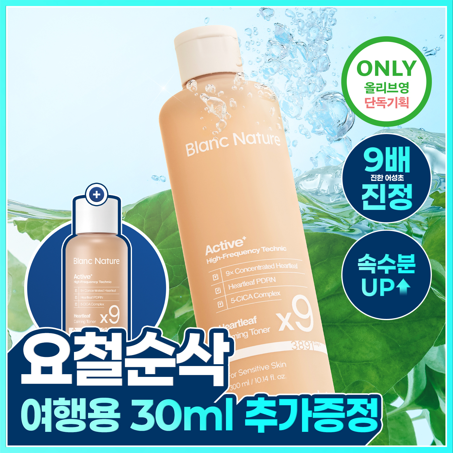 [清凉舒缓/大容量] Blanc Nature 9倍高浓缩 鱼腥草爽肤水 300ml 企划装 (+30ml)