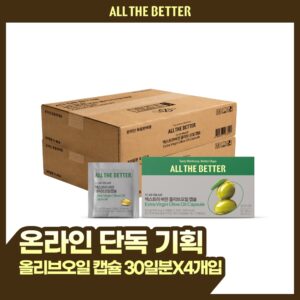 [线上独家] ALL THE BETTER 特级初榨橄榄油胶囊 (30日量 x 4盒)