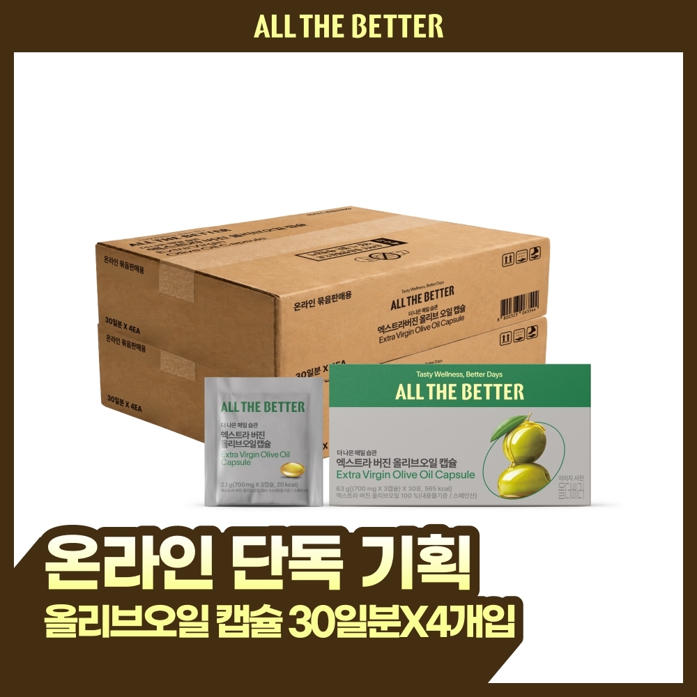 [线上独家] ALL THE BETTER 特级初榨橄榄油胶囊 (30日量 x 4盒)