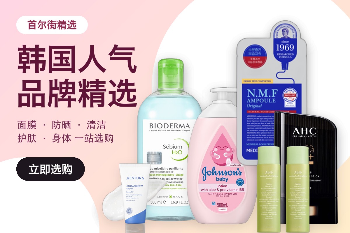 韩国人气品牌精选